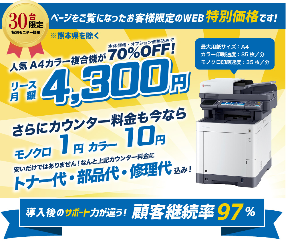 A4複合機/リース料4300円ウェブ限定特別価格
